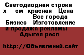 Светодиодная строка 40х200 см, красная › Цена ­ 10 950 - Все города Бизнес » Изготовление и продажа рекламы   . Адыгея респ.